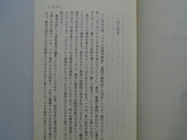 見て味わう　漢字の満漢全席　加納喜光　1995年初版　徳間書店　文庫_画像2