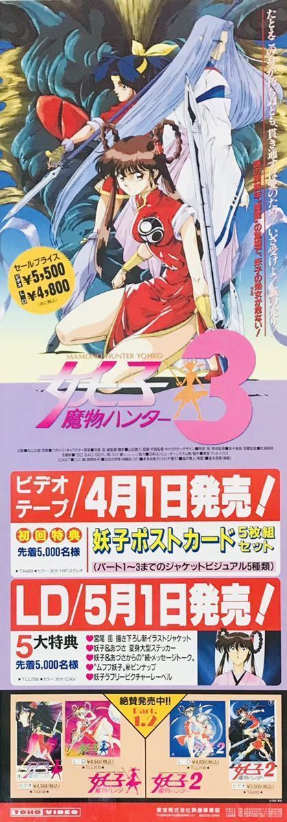 非売品 魔物ハンター妖子３ Ld ビデオ販促変形判ポスター 原案 宮尾岳 イラスト 阿部恒 Devil Hunter Yohko Poster Dvdに非ず ま行 売買されたオークション情報 Yahooの商品情報をアーカイブ公開 オークファン Aucfan Com