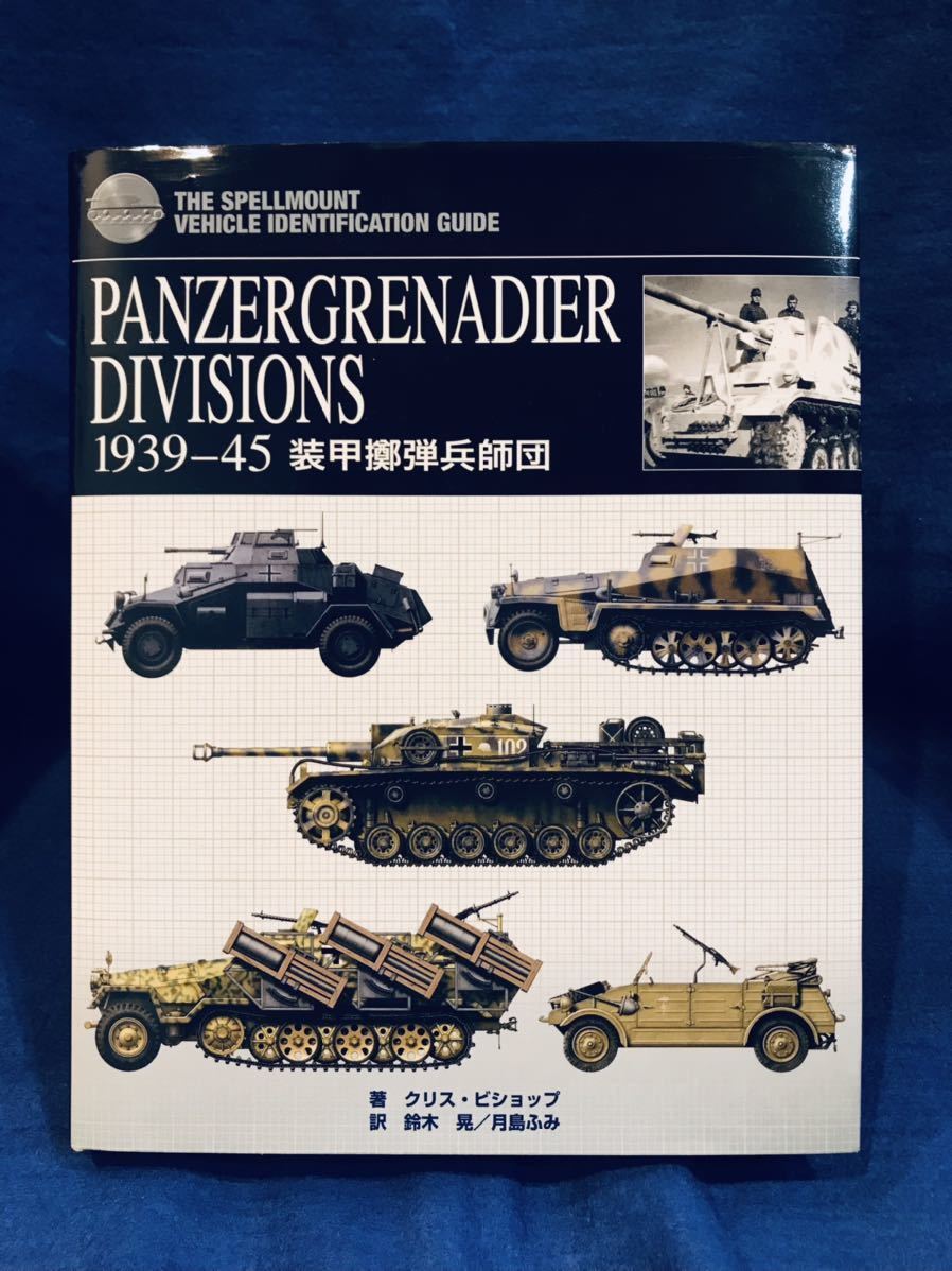 ミリタリー・資料本】PANZERGRENADIER DIVISIONS 1939-45 装甲擲弾兵