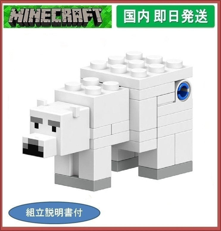 即日発送 しろくま 大 シロクマ マインクラフト Minecraft Switch ゲーム レゴ 互換 ミニフィグ Lego 風 その他 売買されたオークション情報 Yahooの商品情報をアーカイブ公開 オークファン Aucfan Com