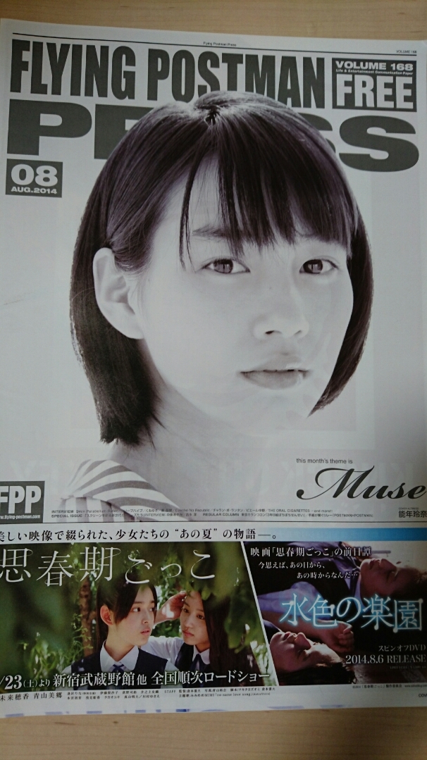 貴重！ 能年玲奈 中条あやみ 吉永淳 写真＆インタビュー掲載　FREEペーパー FLYING POSTMAN PRESS 2014.8月号 1部　新品・未使用_画像1