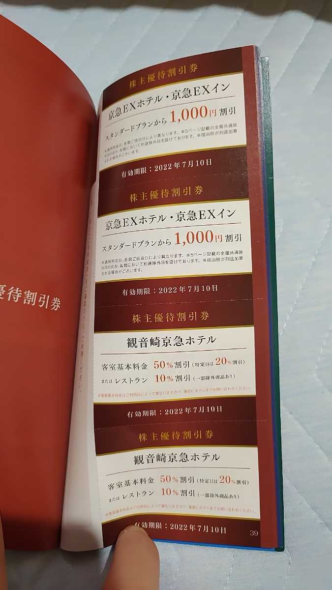 送料無料　京急　株主優待割引券　2022年7月10日まで　京浜急行電鉄株式会社　100株　2021年11月発行_画像3