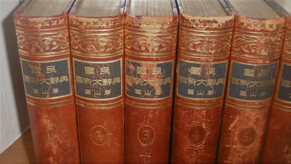 冨山房『国民百科大辞典』13冊 | www.chupaforeverfun.rs