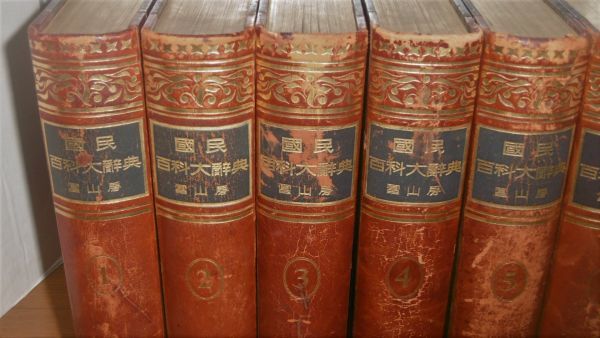 【即決】送料着払い！「昭和9年 冨山房 国民百科大辞典　全13巻＋別巻＝14冊セット」_画像5