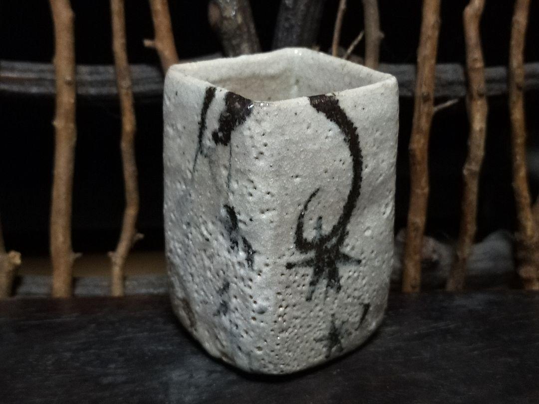 ◎送料無料◎蔵くら◎ 絵志野 ぐい呑み 桐箱付き ⑧ 志野 ぐい飲み