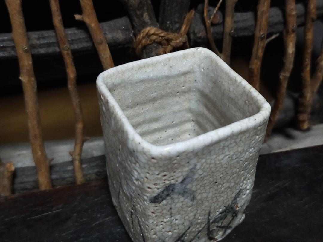 ◎送料無料◎蔵くら◎ 絵志野 ぐい呑み 桐箱付き ⑪ 志野 ぐい飲み