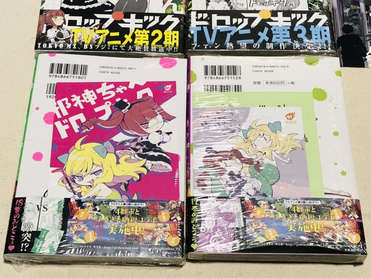 【送料込】邪神ちゃんドロップキック1～18巻 全巻セット 未開封新品 ユキヲ フレックスコミックス ポストカード、ブックカバー等特典セット