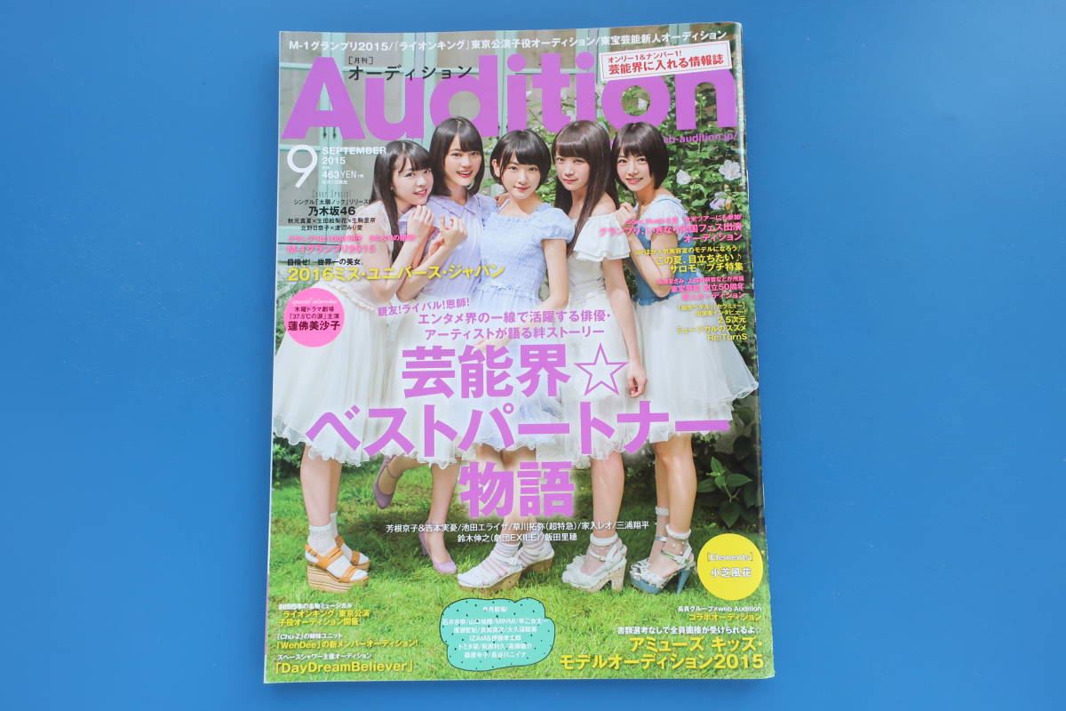 Audition 月刊 オーディション 15年9月号 石井杏奈 浜辺美波 大地伸永 芳根京子 吉本実憂 池田エライザ 草川拓弥 三浦翔平 飯田里穂 アイドル 芸能人 売買されたオークション情報 Yahooの商品情報をアーカイブ公開 オークファン Aucfan Com