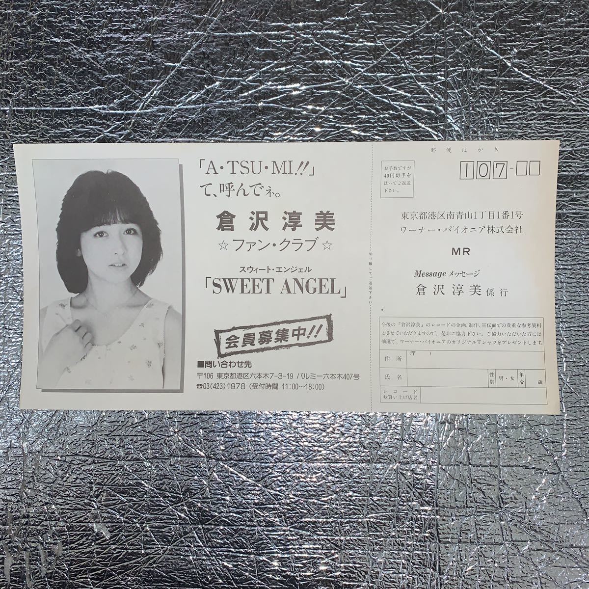 LP 倉沢淳美 . メッセージ. ピンナップ付 アンケートハガキ付 帯付美麗盤. 玉置浩二 安全地帯 井上大輔_画像5