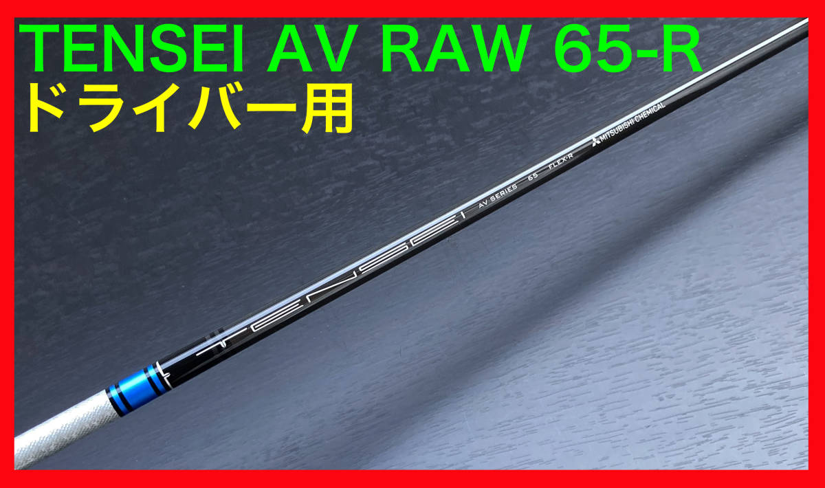 SALE／10%OFF BLUE US三菱ケミカル AV RAW テンセイ TENSEI ブルー ゴルフパーツ、工具