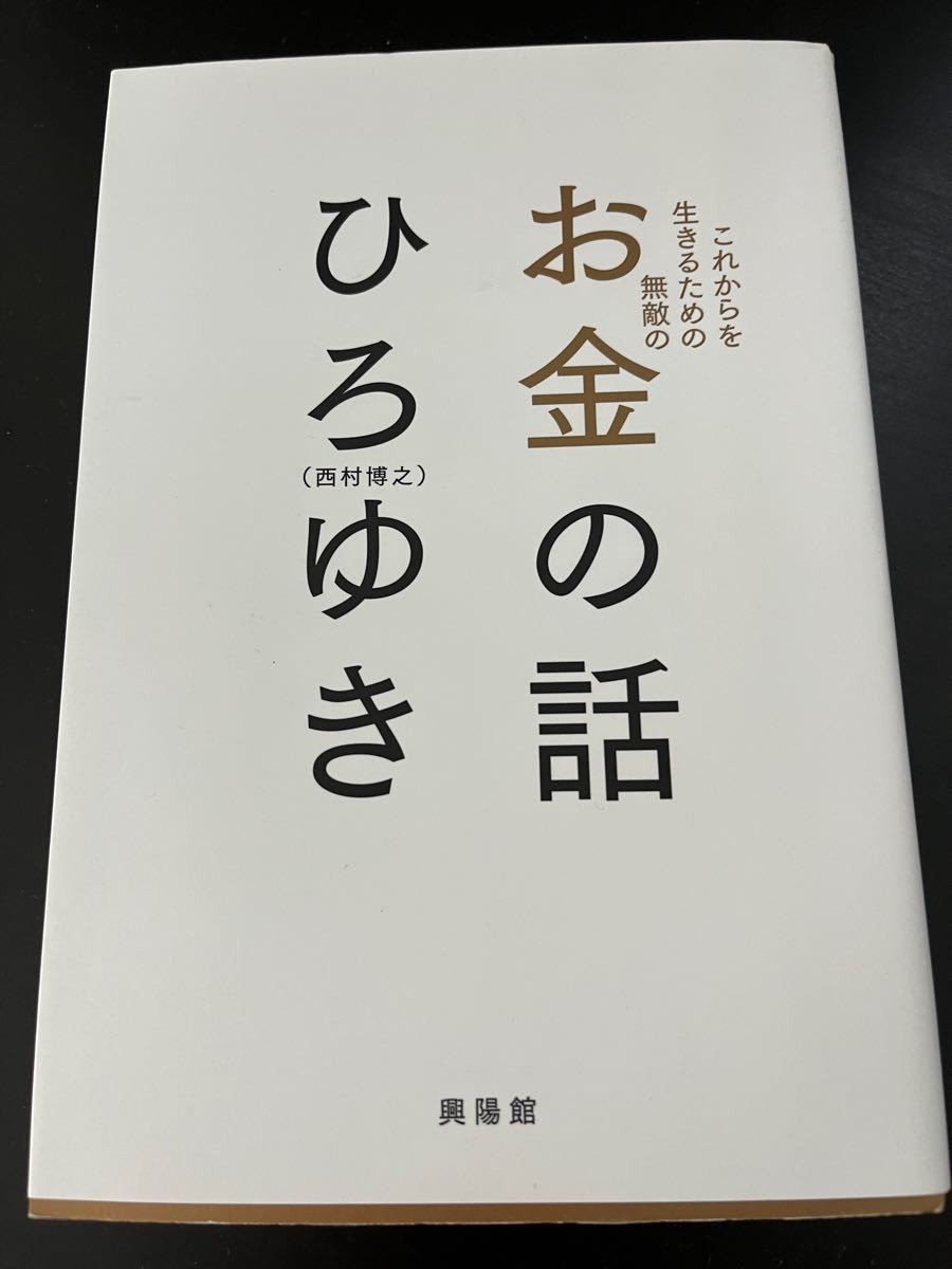 お金の話 ひろゆき|PayPayフリマ お金の話(ひろゆき)