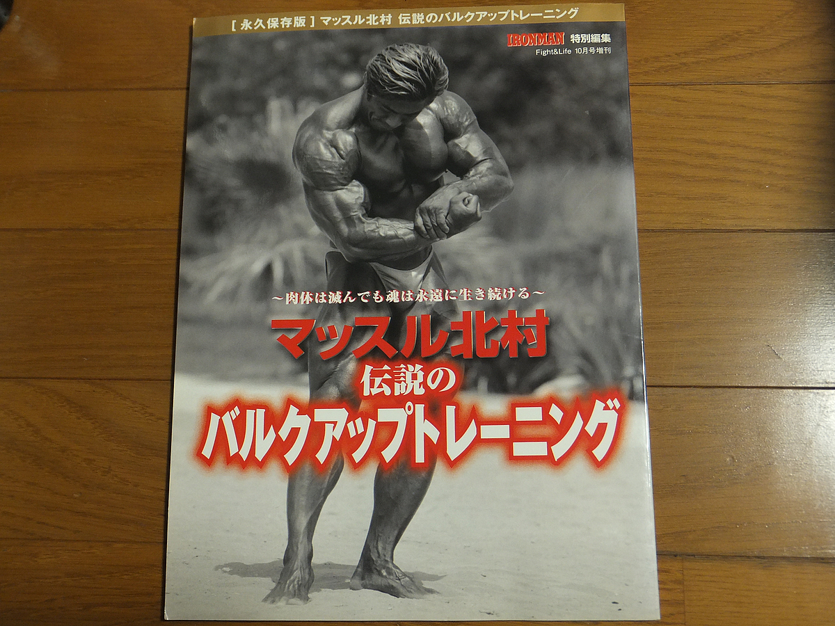 Yahoo!オークション - マッスル北村 伝説のバルクアップ Yahoo!オークション - マッスル北村 伝説のバルクアップ