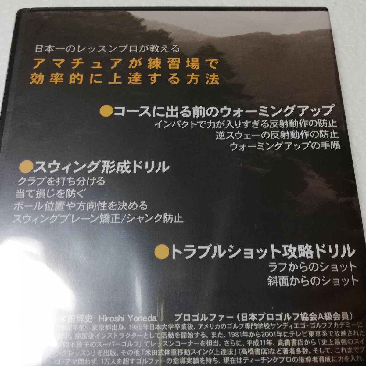 ▼アマチュアが練習所で効率的に上達する方法　▼ 米田博史 ▼未開封品▼ゴルフDVD ▼送料無料_画像3