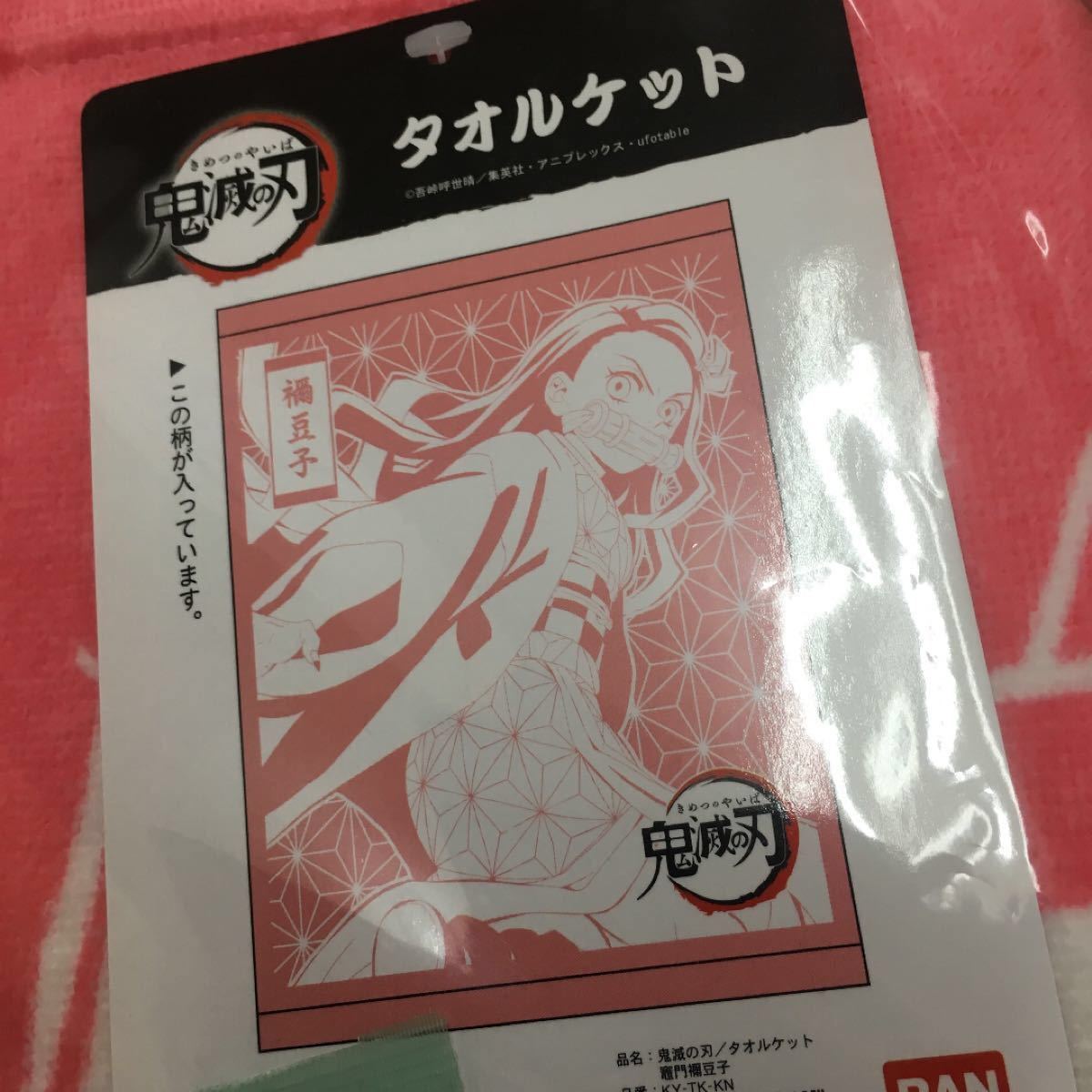 鬼滅の刃 タオルケット 胡蝶しのぶ 竈門炭治郎 竈門ねずこ 冨岡義勇 布団 