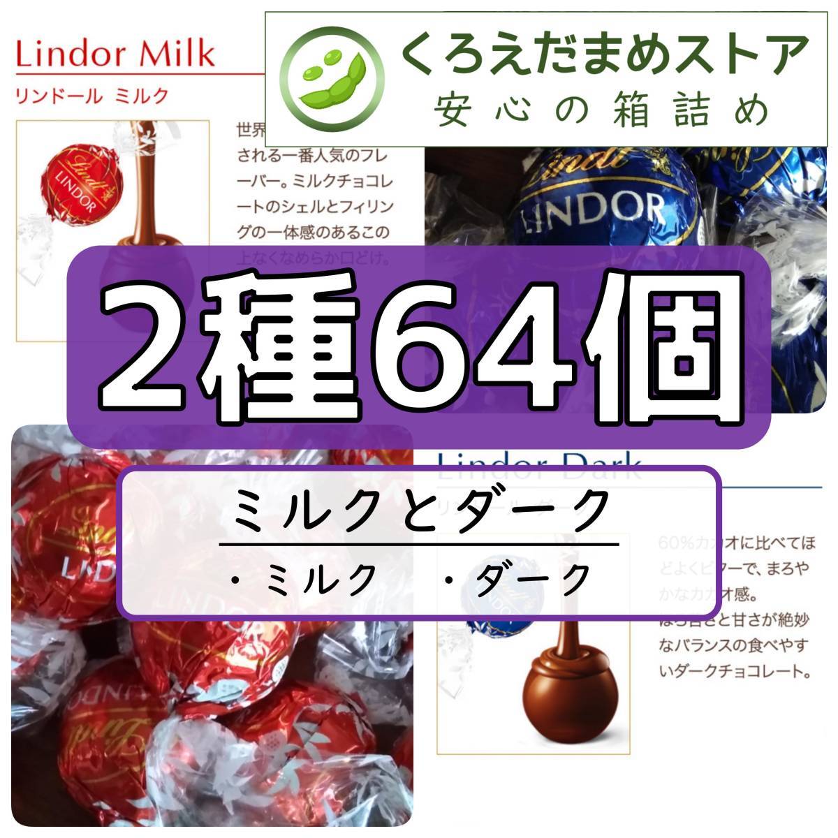【箱詰・スピード発送】MD64 ミルクとダーク 64個 リンツ リンドール チョコレート ジップ袋詰 ダンボール箱梱包 送料無料 くろえだまめ_画像1