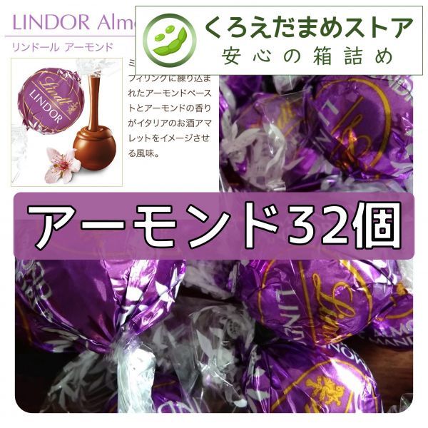 【箱詰・スピード発送】L32 アーモンド 32個 リンツ リンドール チョコレート ジップ袋詰 ダンボール箱梱包 送料無料 くろえだまめ_画像1