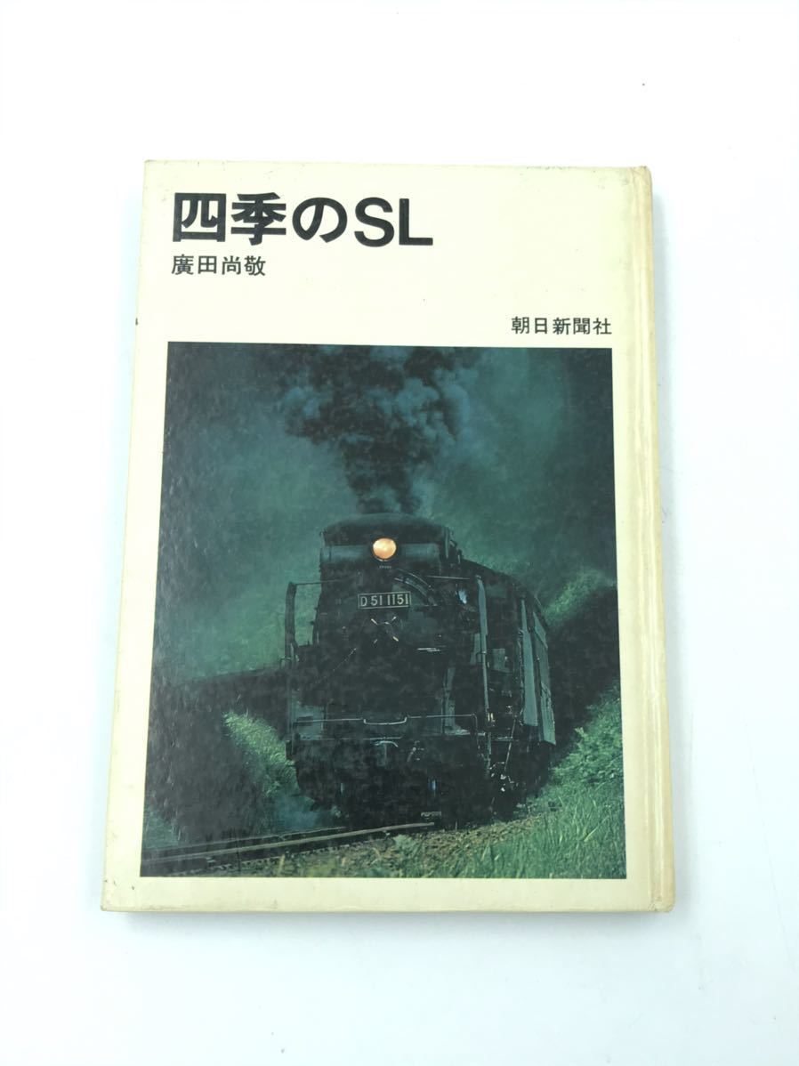 四季のSL 廣田尚敬 hornopotocna.sk