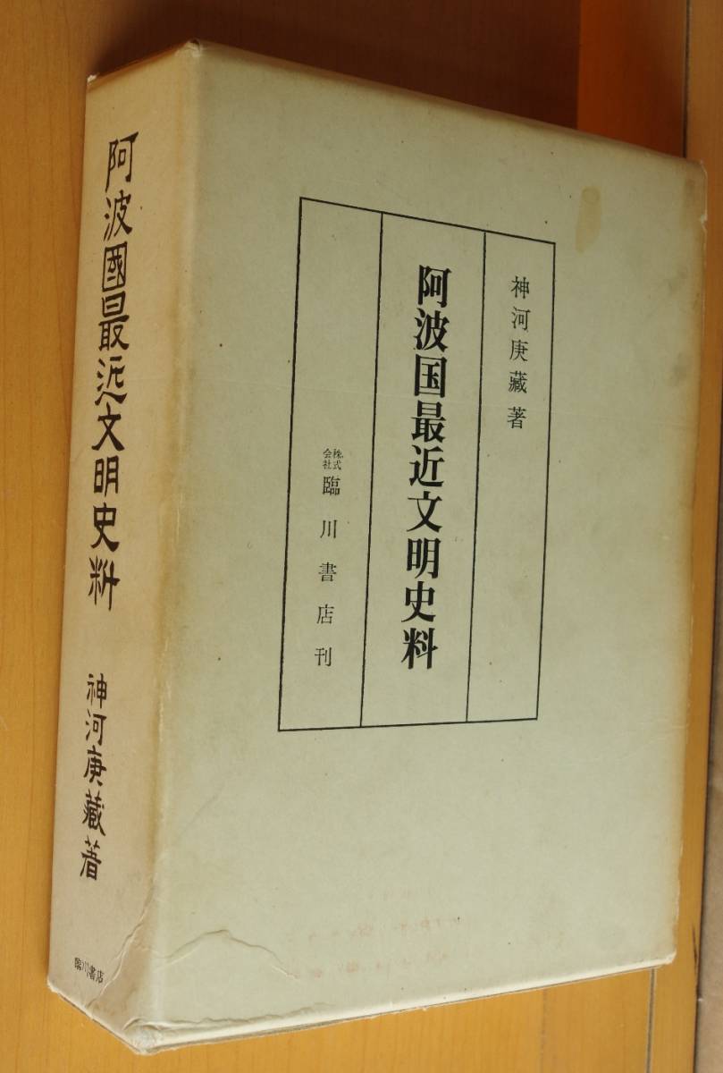 送料関税無料】 神河庚蔵 阿波國最近文明史料 阿波国最近文明史料 阿波