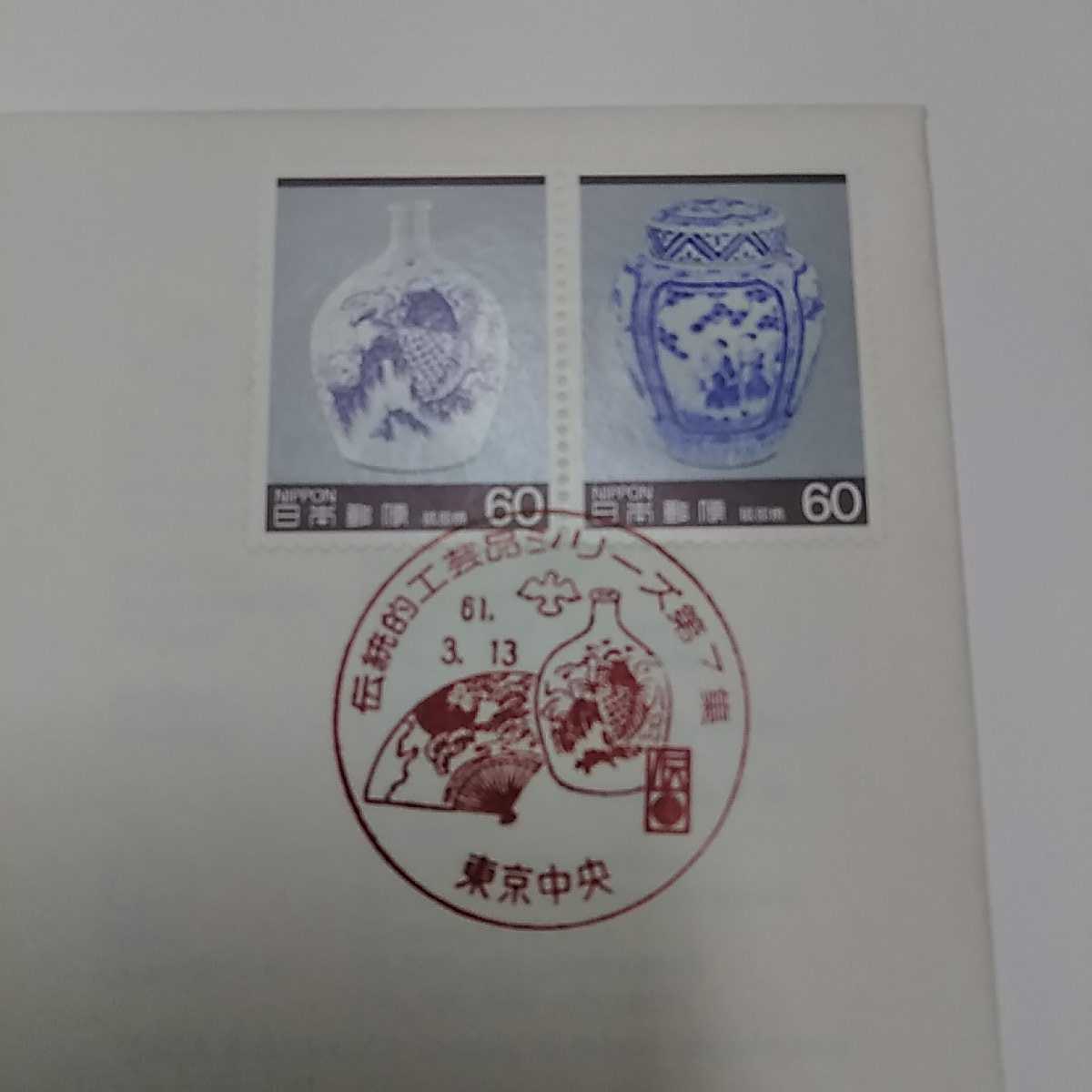 初日カバー　伝統工芸品シリーズ　昭和61年東京中央郵便局　　送料84円　税込　　F1_画像2