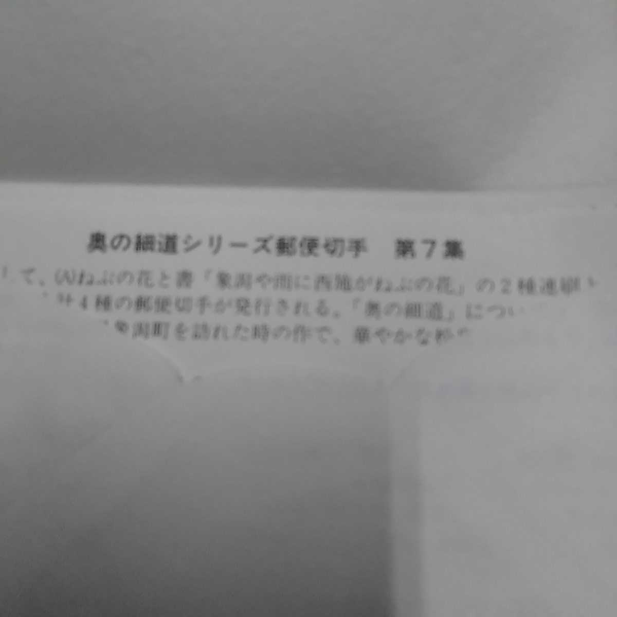 切手奥の細道シリーズ第７集秋田象潟　初日カバー　昭和63年1989年　60円切手２枚　送料84円　税込　　G1_画像3