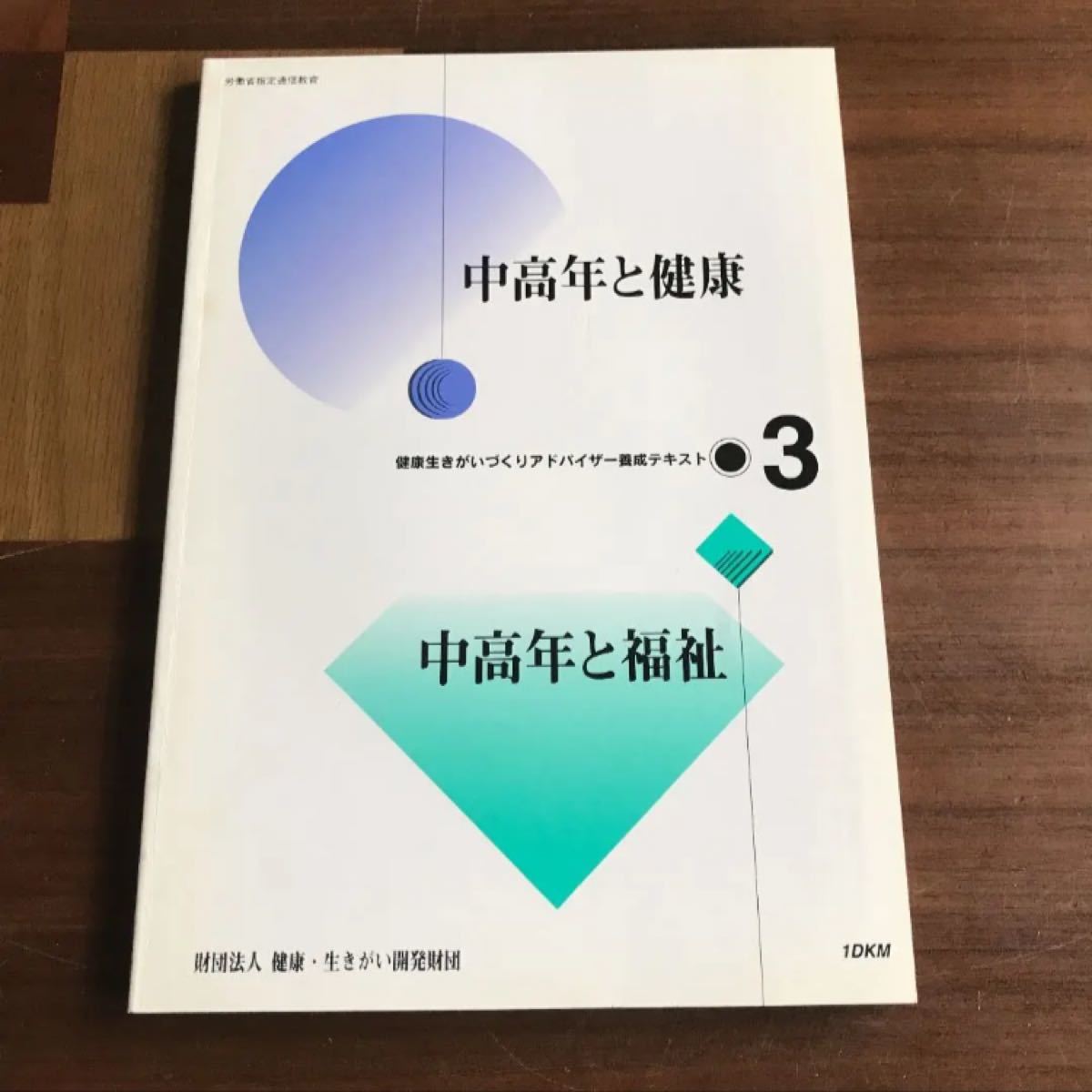 健康生きがいづくりアドバイザー養成テキスト集　4冊セット