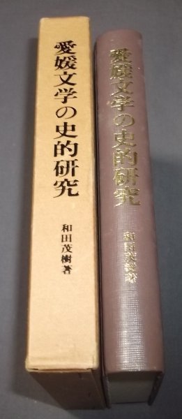 ●「愛媛文学の史的研究」和田茂樹　明治初期俳諧　子規以前　正岡子規　子規周辺他_画像3