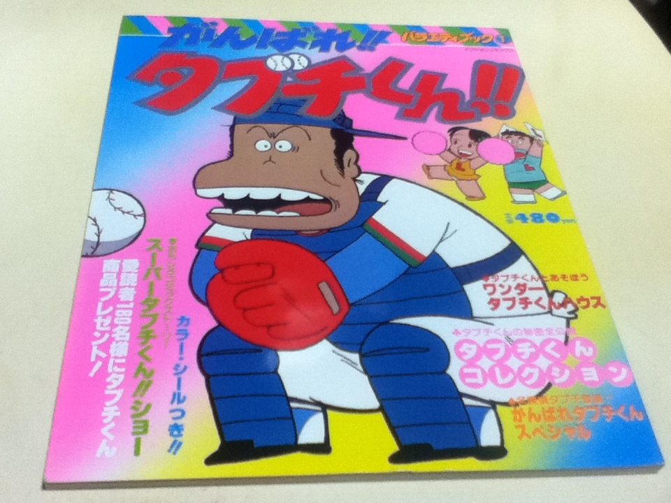 値引 設定資料集 バラエティブック① スーパーアニメコレクション がんばれ!!タブチくん!! 原画、設定資料集 値引 設定資料集 バラエティブック① スーパーアニメコレクション がんばれ!!タブチくん!! 原画、設定資料集