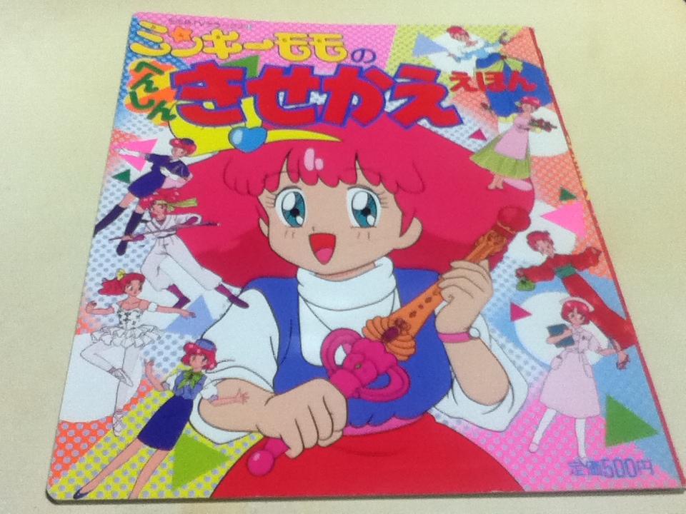 正規品 ミンキーモモの へんしん きせかえ えほん たの幼TVデラックス