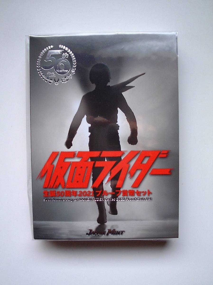 ●仮面ライダー生誕５０周年２０２１プルーフ貨幣セット●_画像1