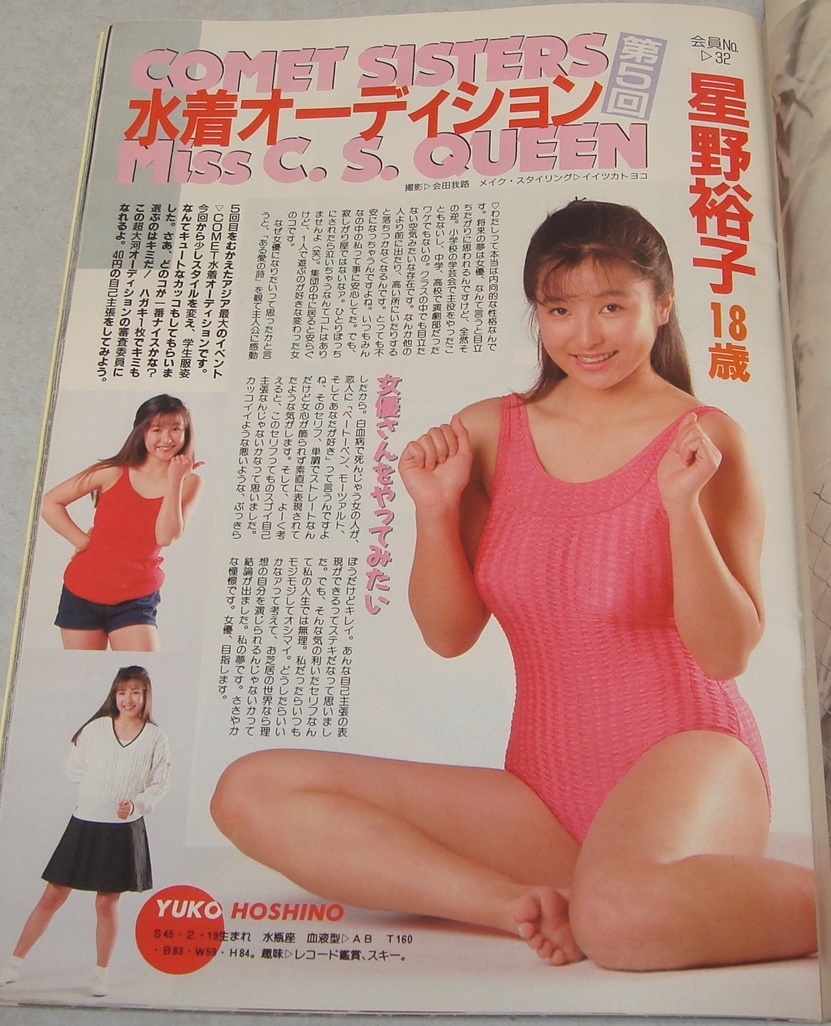 B3○コメットシスターズ 1988年6月号 山添みづき かとうれいこ B3○コメットシスターズ 1988年6月号 山添みづき かとうれいこ