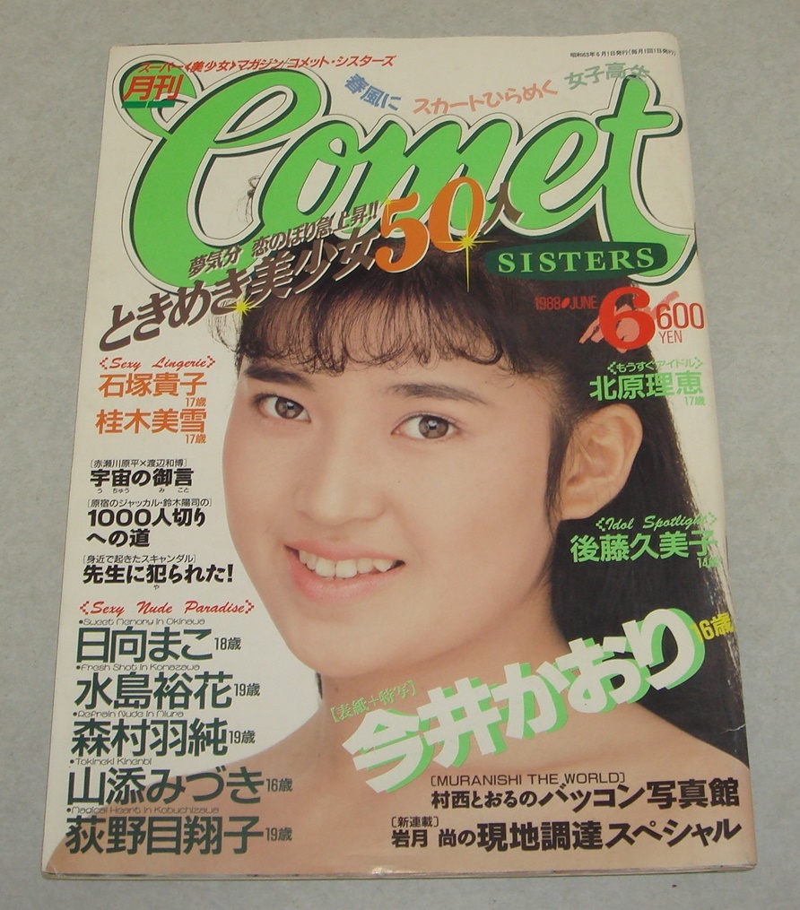B3○コメットシスターズ 1988年6月号 山添みづき かとうれいこ B3○コメットシスターズ 1988年6月号 山添みづき かとうれいこ
