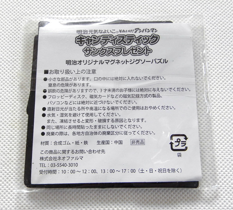 明治 アンパンマン マグネット ジグソーパズル キャンディスティック サンクスプレゼント レア グッズ ドキンちゃん メロンパンナちゃん_画像2