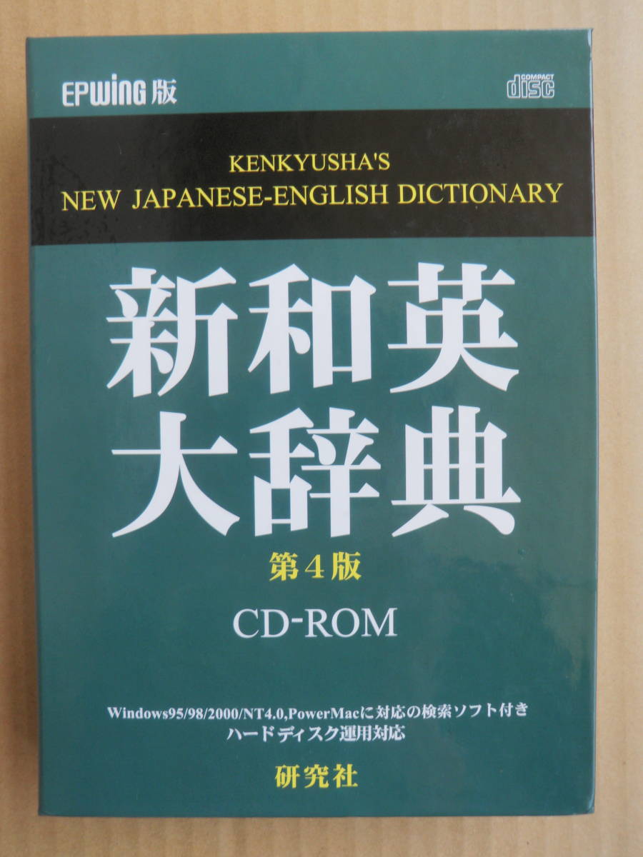 新和英大辞典第4版 CD-ROM版　EP-WING　最大規模の収録語彙　Windows/Mac対応　増田綱　研究社　定価12000円_画像1