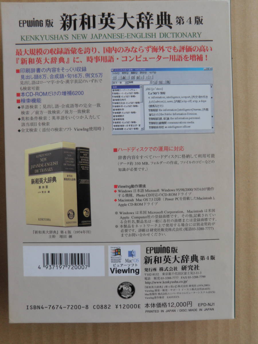 新和英大辞典第4版 CD-ROM版　EP-WING　最大規模の収録語彙　Windows/Mac対応　増田綱　研究社　定価12000円_画像2