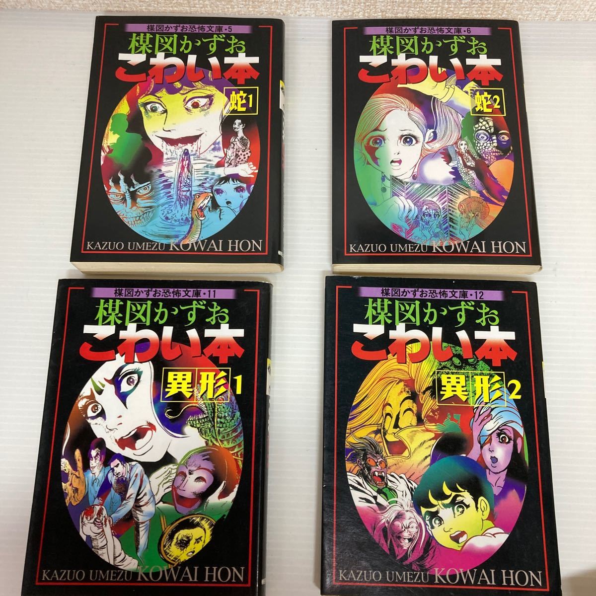 Paypayフリマ マジ ヤバい 怖い 楳図かずお こわい本 異形1 2 蛇1 2 文庫版 楳図かずお恐怖文庫 楳図かずお 著者 Paypayフリマ マジ ヤバい 怖い 楳図かずお こわい本 異形1 2 蛇1 2 文庫版 楳図かずお恐怖文庫 楳図かずお 著者