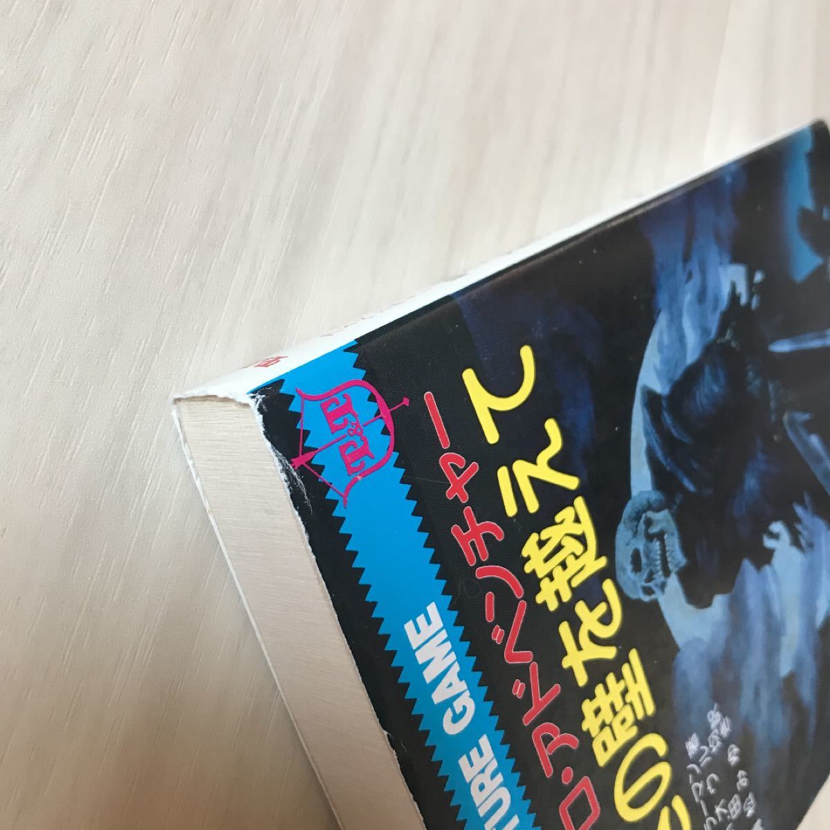 嘆きの壁を越えて T&Tソロアドベンチャー 初版 1991年1月30日 嘆きの壁を越えて T&Tソロアドベンチャー 初版 1991年1月30日