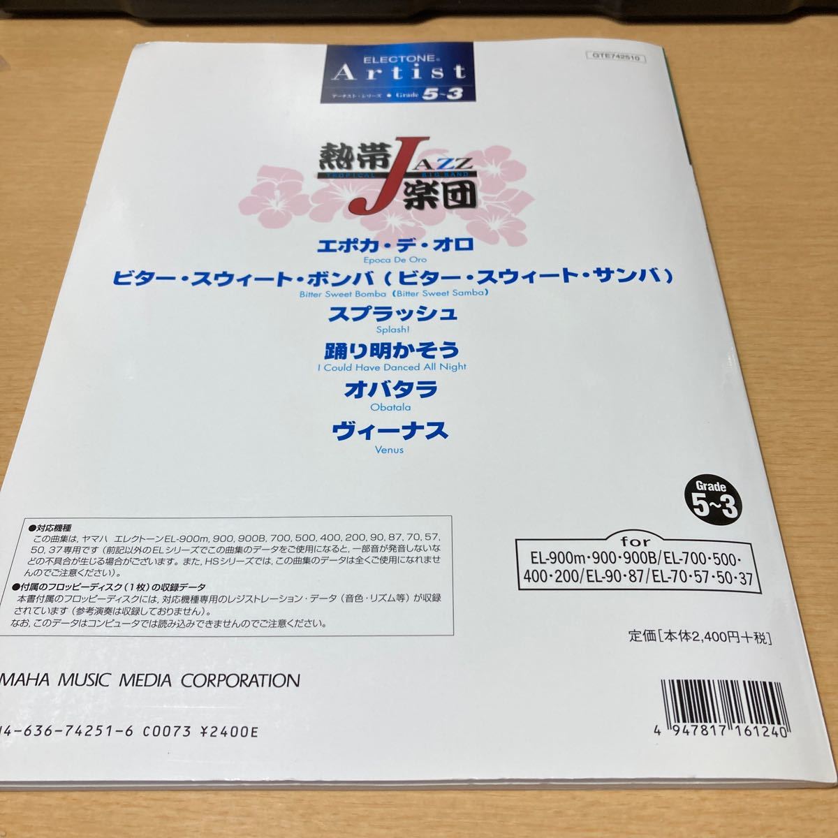 楽譜 エレクトーン アーチストシリーズ （グレード5〜3級） 熱帯JAZZ楽団 FDデータ付／ヤマハ音楽振興会