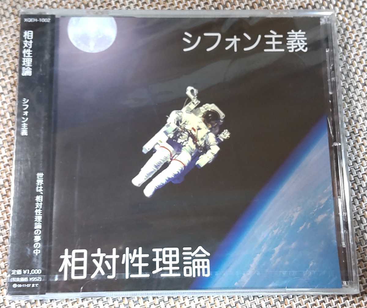 ヤフオク! 相対性理論【シフォン主義】CD 未開封品 ヤフオク! 相対性理論【シフォン主義】CD 未開封品