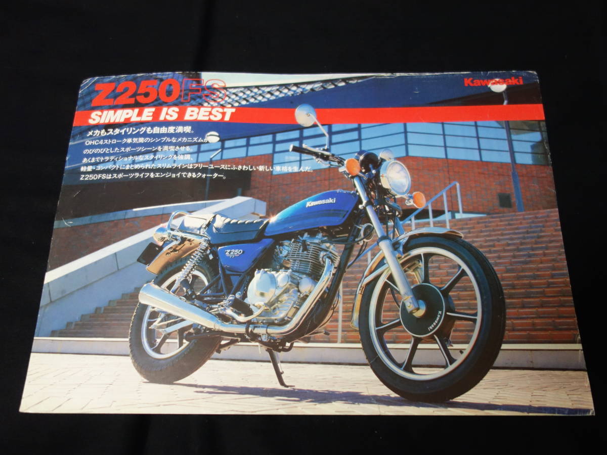 【1981年】カワサキ Z250FS KZ250C型 専用 カタログ ～ 4サイクル 単気筒【当時もの】_画像1