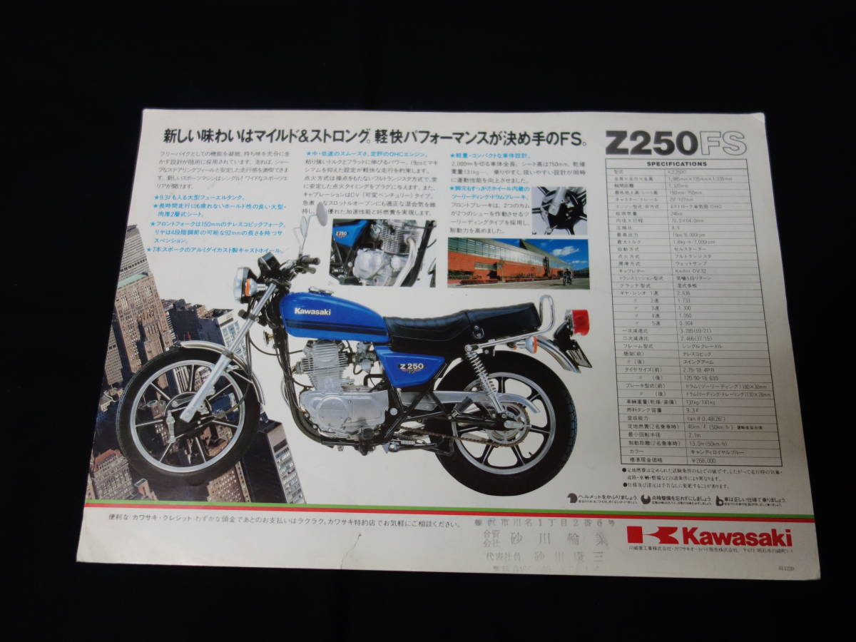 【1981年】カワサキ Z250FS KZ250C型 専用 カタログ ～ 4サイクル 単気筒【当時もの】_画像2