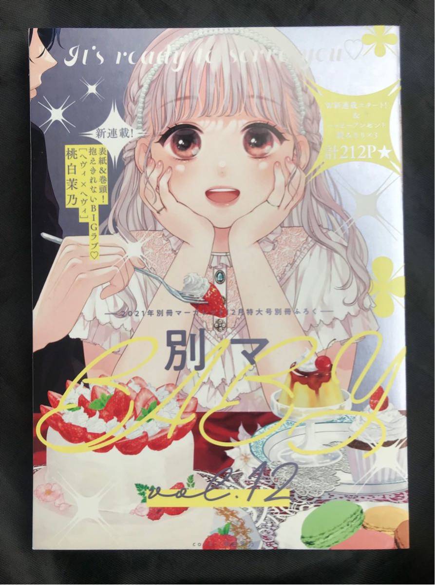 【新品】別マ BABY vol.12 【非売品】2021年別冊マーガレット12号特大号別冊ふろく 少女漫画 新連載&読みきり×3 大ボリューム 計212P レア_画像1