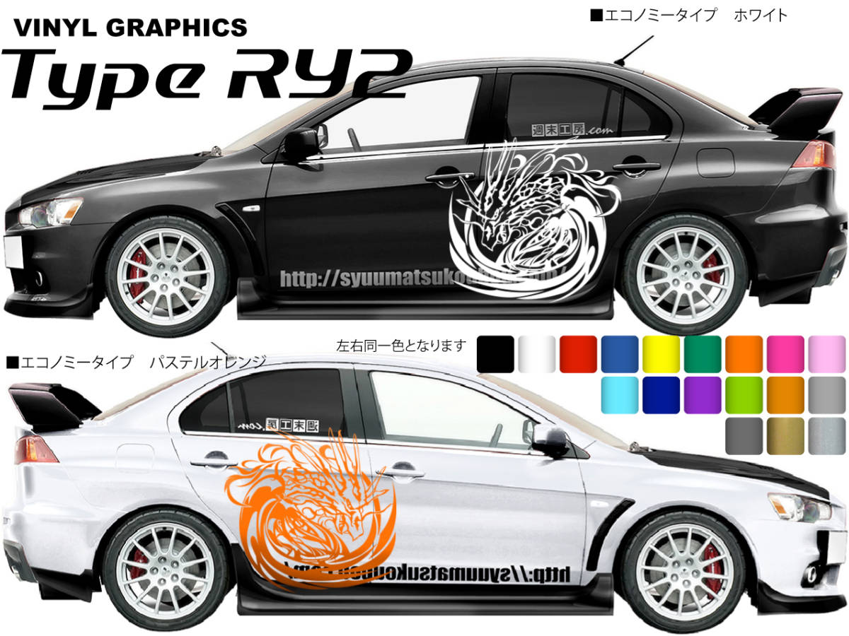 バイナルグラフィック　Type RY2 カスタムステッカー 週末工房.com製品 ドリフト レース エコノミーカラー_画像2