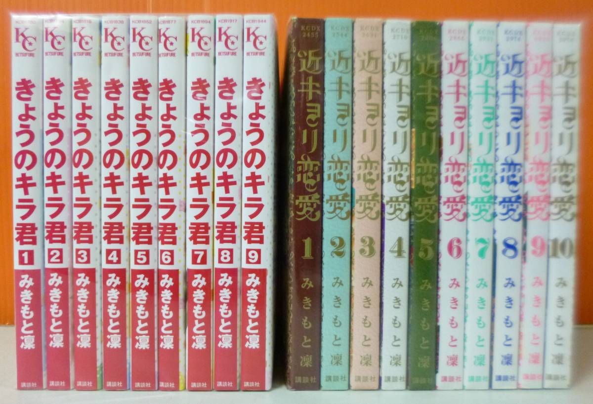 みきもと凜作品 2作品セット きょうのキラ君 近キョリ恋愛 少女 売買されたオークション情報 Yahooの商品情報をアーカイブ公開 オークファン Aucfan Com みきもと凜作品 2作品セット きょうのキラ君 近キョリ恋愛 少女 売買されたオークション情報 Yahooの商品情報をアーカイブ公開 オークファン Aucfan Com