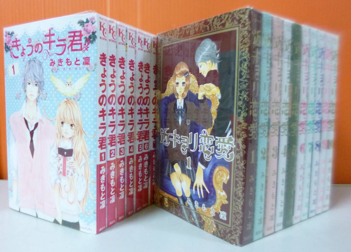 みきもと凜作品 2作品セット きょうのキラ君 近キョリ恋愛 少女 売買されたオークション情報 Yahooの商品情報をアーカイブ公開 オークファン Aucfan Com みきもと凜作品 2作品セット きょうのキラ君 近キョリ恋愛 少女 売買されたオークション情報 Yahooの商品情報をアーカイブ公開 オークファン Aucfan Com