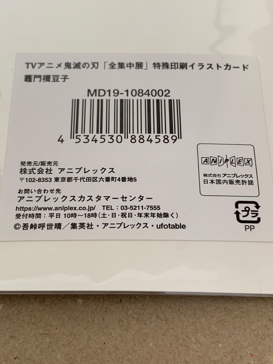 鬼滅の刃 全集中展 特殊印刷イラストカード 竈門禰豆子 アニプレックス　新品未開封