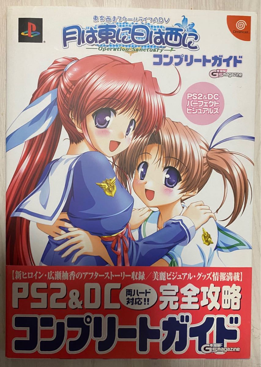 月は東に日は西に Ｏｐｅｒａｔｉｏｎ Ｓａｎｃｔｕａｒｙコンプリートガイド 東奔西走スクールライフＡＤＶ ＰＳ２＆ＤＣパーフェクト