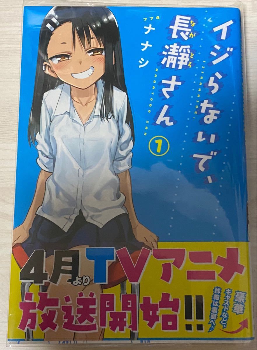 イジらないで、長瀞さん 1〜4巻セット 2〜4巻 初版 1,2,4巻 帯付き ナナシ