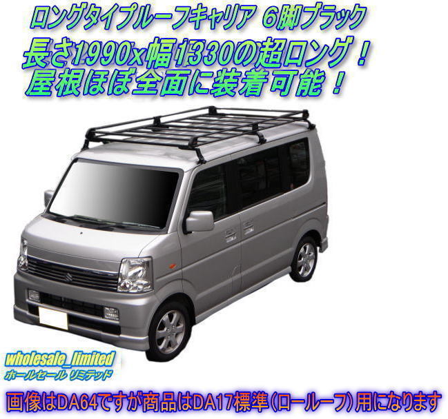 DA17V DA17W スズキ エブリィ 標準ルーフ（ロールーフ） H27.2～　 ロングタイプ ルー フキャ リア ６脚ブラック 黒 PL437A_画像1