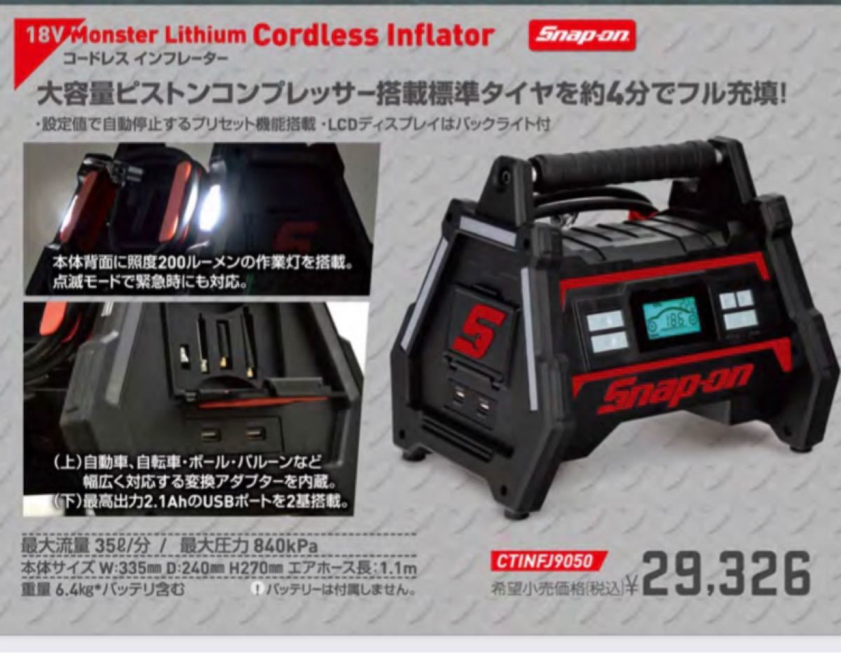 新品未使用 Snap-on 新型 18V タイヤインフレーター CTINF9050 新品未使用 Snap-on 新型 18V タイヤインフレーター CTINF9050