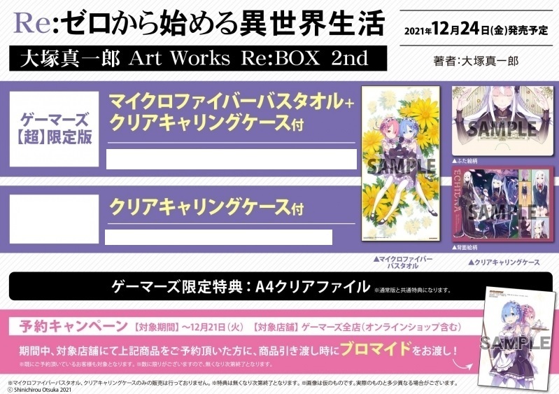 ☆予約特典付属 Re:ゼロから始める異世界生活 大塚真一郎 Art ☆予約特典付属 Re:ゼロから始める異世界生活 大塚真一郎 Art